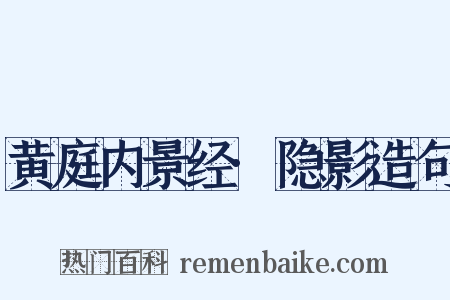 黄庭内景经·隐影造句是什么意思的图片